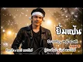 ยิ้มแป้น - ต้นฉบับพจน์ พนาวัลย์  Coverby หนุ่มเดย์