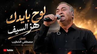 جديد        لوح بايدك هز السيف   الفنان مصطفى الخطيب والفنان اسامة الكيلاني   حمام ثائر الكيلاني دندنها