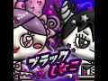 ブラックしなこ
