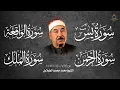 سورة الرزق يس  الواقعة   الرحمن   الملك للشيخ محمد محمود الطبلاوي