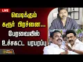 Download Lagu 🔴LIVE : வெடிக்கும் கரூர் பிரச்னை...பேரவையில் உச்சகட்ட பரபரப்பு  | MK STalin Speech About Karur | TVK