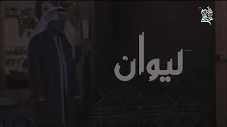 ظهوري في مسلسل الليوان الحلقة الرابعة مع الفنان القدير سمير القلاف 