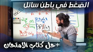 الضغط المائي وتأثيره علي الكائنات الحيه اولي ثانوي علوم متكاملة شرح وحل افكار الضغط متبقاش جهاز 