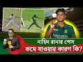 Download Lagu নাহিদ রানার পেস কেনো কমে গিয়েছে? নাহিদের বোলিং বায়োমেকানিক্সে যে পরিবর্তন এসেছে || On Field 2025