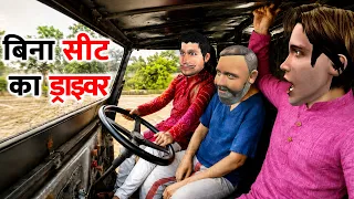  dangerous driver seat comedy hindi kahaniya
