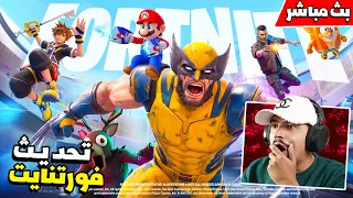 فورتنايت بث مباشر تحديث فورتنايت ونزول سكنات جديدة 🔥
