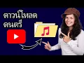 Download Lagu วิธีดาวน์โหลดเพลงจาก YouTube เป็น MP3 | เป็นขั้นเป็นตอน