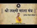 Lagu श्री लक्ष्मी माला मंत्र | Lakhami Mala Mantra | बीज मंत्रो सहित | Acharya Anand Pathak |