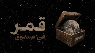 إلياس طرب   قمر في صندوق                دندنها
