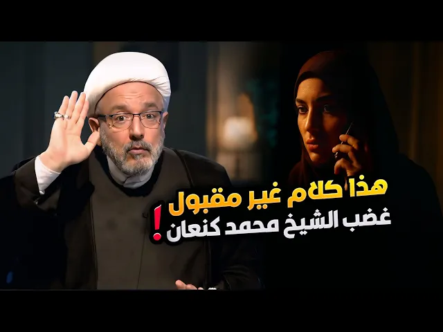 ⁣المتصلة تقص رؤياها و الشيخ محمد كنعان يرد  : 