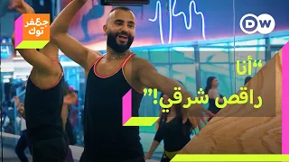 مدرب رقص لبناني وجد شغفه وسعادته في الرقص الشرقي  دندنها