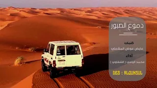 شيلة دموع الصبور محمد اليامي الشقاوي مسـرع مميز بطـي MP3 