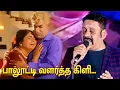 Download Lagu Palootti valartha kili Song Live Performance | Aanandhu | #sivajiganesan #ygm