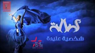                                  أصالة   بناء علي رغباتك دندنها
