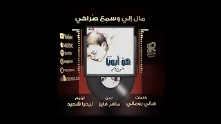 ترنيمة مال إلي وسمع صراخي    ليديا شديد دندنها