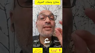 مخارج وصفات الحروف 1 الهمزة 