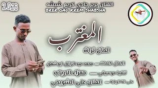 جديد الفنان برير جاد كريم شبشه 2026 علي قناة عزالدين عبيدالله ودالرخاء إشترك الان 