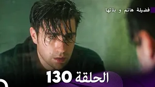 فضيلة هانم و بناتها الحلقة 130 Arabic Dubbed  فضيلة هانم و بناتها الحلقة 130 Arabic Dubbed
