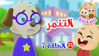 زين وزينة الجزء الثاني قصص اطفال قصص قبل النوم الحلقة 7 التنمر 