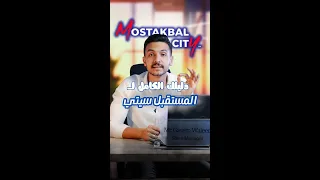 ليه المستقبل سيتي أهم استثمار عقاري في 2025 خبير عقاري يشرح كل التفاصيل Realestate Home 