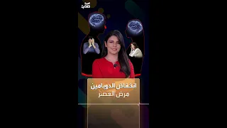 انخفاض الدوبامين يهدد شغفك بالحياة 