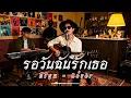 รอวันฉันรักเธอ - คีรีบูน  | Cover by ZR MUSIC 