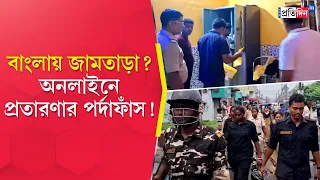 Durgapur News | Jamtara | এবার বাংলায় জামতাড়া,হোটেলে বসেই দেশজুড়ে আর্থিক প্রতারণা?