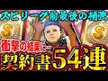 Download Lagu 【契約書大量開封】スピリーグ前にどうしても欲しい選手がいます。#プロスピa #横浜純正 #シンドウ君 
