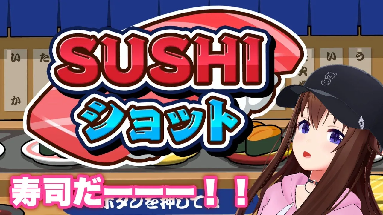 【SUSHI ショット】よし！寿司をショットするか！！【ホロライブ/ときのそら】