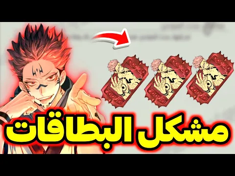 Video Thumbnail: مشكل بطاقات اللف سوكونا 😡 ماهو الحل ✅️ ياا غارينا إلى أين ؟🤦