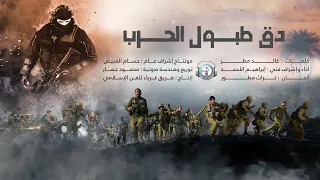 دق طبول الحرب النسخة الرسمية غرباء للإنتاج الفني والمرئي دق طبول الحرب النسخة الرسمية غرباء للإنتاج الفني والمرئي