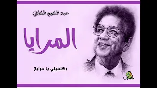المرايا  كلميني يا مرايا    عبد الكريم الكابلي دندنها