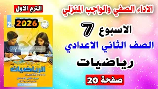 تقييم الاسبوع السابع الاداء الصفي والواجب المنزلي رياضيات الصف الثاني الاعدادي صفحه20 كتاب التقييمات 