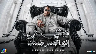 اسلام كابونجا الدبابه   سهل اني اكسر نفسك   بكيفك وكيف كيف كيفك                                      دندنها