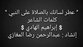 عطر لسانك بالصلاة على النبي دندنها