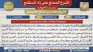 4451كل تحديد بمكان أو زمان يحتاج لدليل📔 الشرح الممتع على زاد المستقنع - ابن عثيمين