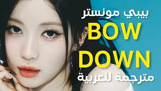 أغنية بيبي مونستر المسربة باو داون BABYMONSTER BOW DOWN Arabic Sub Lyrics مترجمة للعربية 