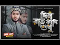 Download Lagu দিন রাত কাঁদি শুধু নবীকে পেতে | Din rat kadi sudhu nabi ke Pete | Abir Chowdhury