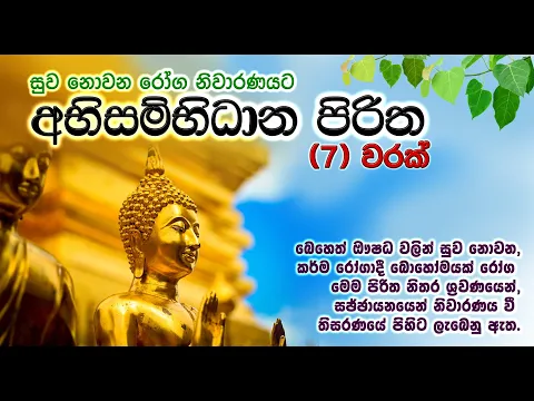 Download MP3 අභිසම්භිධාන පිරිත පද සහිත | Abisambidana Piritha Lyrics | සෙත් පිරිත් | Seth Pirith | Life & Living