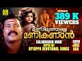 Lagu മണിമുത്തല്ലേ മണികണ്ഠൻ | Manimuthalle Manikandan | Kalabhavan Mani Super Hit Ayyappa Songs | Jukebox