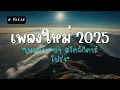 Download Lagu รวมเพลงเพราะๆ เพลงใหม่ล่าสุด2025 | แนวกีตาร์โปร่ง ฟังต่อเนื่องเพลินๆ ยาวๆ 1 ชั่วโมง Vol.15