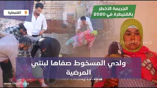 طفلة عندها 13 سنة قتلها خوها وخشا فيها الجنوية 14 مرة ولدي المسخوط صفاها لبنتي المرضية 