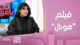 صباح الخير يا عرب ميلا الزهراني ومشعل المطيري يكشفان كواليس الفيلم السعودي هوبال 