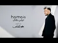 Hamaki - Leily Taal | حماقي - ليلي طال