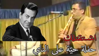 اشتقتلك   فريد الأطرش  حفلة حي ة       دندنها