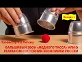 Lagu ФАЛЬШИВЫЙ ЗВОН «МЕДНОГО ТАССА» ИЛИ О РЕАЛЬНОМ СОСТОЯНИИ ЭКОНОМИКИ РОССИИ