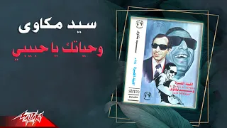 Sayed Mekkawy Wehyatak Ya Habibi سيد مكاوى وحياتك يا حبيبي 