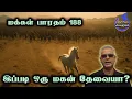மக்கள்பாரதம்-188-இப்படி ஒரு மகன் தேவையா?
