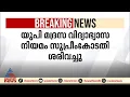 യുപി മദ്രസ വിദ്യാഭ്യാസ നിയമം സുപ്രീംകോടതി ശരിവച്ചു