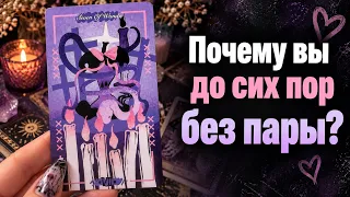 Почему вы до сих пор без пары? Судьба или обстоятельства? Гадание Tarot cards расклад 